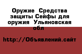 Оружие. Средства защиты Сейфы для оружия. Ульяновская обл.